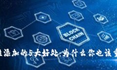 币圈流动性添加的5大好处
