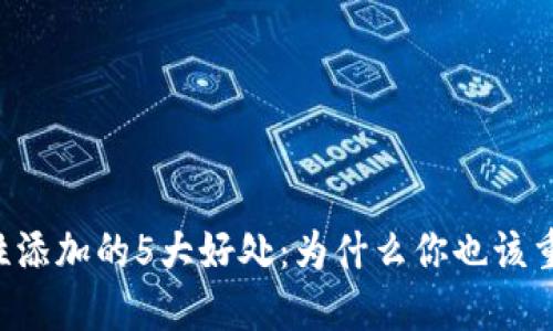币圈流动性添加的5大好处：为什么你也该重视流动性？