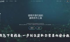 2023年最新TP钱包下载指南