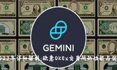 2023年详细解析：欧意OKE
