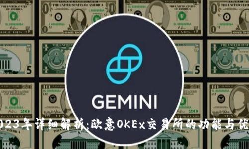 2023年详细解析：欧意OKEx交易所的功能与优势