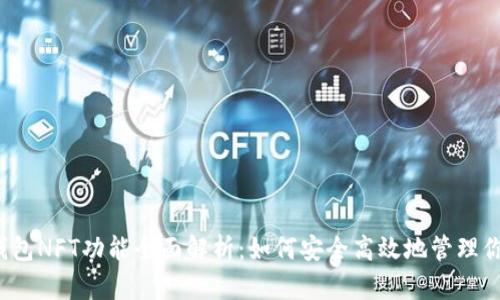 2023年TP钱包NFT功能全面解析:如何安全高效地管理你的数字资产