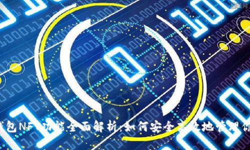 2023年TP钱包NFT功能全面解析:如何安全高效地管理你的数字资产