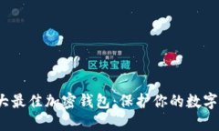 2023年十大最佳加密钱包：