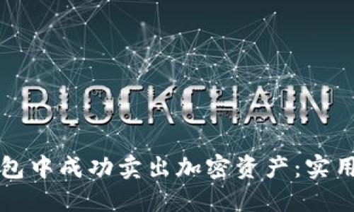 如何在TP钱包中成功卖出加密资产：实用指南与技巧