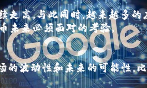 jiaoti2021年BTC币最新资讯：五个关键点带你了解市场动态/jiaoti  
比特币, BTC, 加密货币, 2021年/guanjianci  

比特币的上涨与市场热潮  
进入2021年，Bitcoin（比特币）作为一种加密货币，再次成为金融市场的焦点。2020年末，比特币的价格突破了20,000美元，这对整个加密货币市场来说都是一个重要的里程碑。而到了2021年初，价格更是迅速攀升，最高一度接近65,000美元，这一波上涨引发了无数投资人的追捧。  
不少分析师指出，比特币的上涨主要受到了数字资产投资者的高度关注，以及各大企业开始接受比特币作为支付工具的推动。特斯拉的Elon Musk成为了一个颇具影响力的代言人，他公开表示公司已购买1.5亿美元的比特币，并计划接受比特币作为购车付款手段。

机构投资者的加入  
2021年，越来越多的机构投资者开始关注并投资比特币，这在过去是个不常见的现象。诸如MicroStrategy、Square、Tesla等公司纷纷将比特币纳入其资产配置，显示出机构在加密货币市场的信心。  
这种趋势不仅促进了比特币的价格上升，也使得市场整体的信誉度和合法性得到了提高。机构投资者的参与为比特币创建了更为成熟和稳定的市场环境，同时也吸引了更多的散户投资者进入这个领域。

政策与监管环境的变化  
虽然2021年比特币经历了一系列的繁荣，但各国政府和监管机构也开始加强对加密货币市场的监管。中国政府在2021年宣称将进一步打击比特币挖矿，并对加密货币交易实施更严格的监管，这对市场产生了重大影响。  
这并不是孤立的现象，许多国家开始认真考虑加密货币的监管政策。一些国家开始考虑推出自己的数字货币，力求在这场金融技术革命中占据一席之地。而另一部分国家则对加密货币表现出警惕，影响了比特币的价格波动。

市场波动性与技术分析  
围绕比特币的价格波动，交易者不断进行技术分析，以预测未来价格的走势。2021年的市场波动表明，比特币仍然是一种高度投机性的资产。每一次的新闻、政策出台或者市场 sentiment的变化，都可能导致比特币价格的大幅波动。  
不少分析师建议投资者要做好心理准备，认识到比特币投资的高风险性，利用技术指标以及市场趋势来进行交易决策，而不是仅依赖于情绪反应。

比特币的未来发展与趋势  
展望未来，比特币的发展依然充满了不确定性。一方面，从长期来看，比特币的稀缺性以及日益增长的需求可能会推动其价格继续走高。与此同时，越来越多的应用场景和金融产品围绕比特币展开，使其在未来的金融生态中扮演着越来越重要的角色。  
但是，伴随着市场的发展，监管的加强和市场竞争的加剧也是不可避免的因素。如何在这些变化中找到合适的发展路径，是比特币未来必须面对的考验。

总结  
总体而言，2021年是比特币转折性的一年，各种因素共同影响着其市场表现。从机构投资者的加入，到政策监管的加强，再到市场的波动性和未来的可能性，比特币在这个快速变化的市场中继续寻找自己的位置。投资者需要保持谨慎，寻求更多的信息与知识，以做出明智的投资决策。