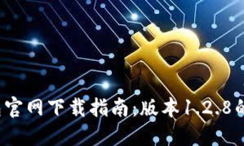 2023年最新TP钱包官网下载指南：版本1.2.8的重要性与使用技巧