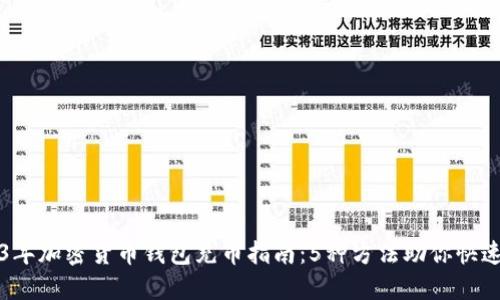 2023年加密货币钱包充币指南：5种方法助你快速入门