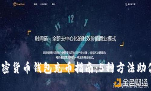 2023年加密货币钱包充币指南：5种方法助你快速入门