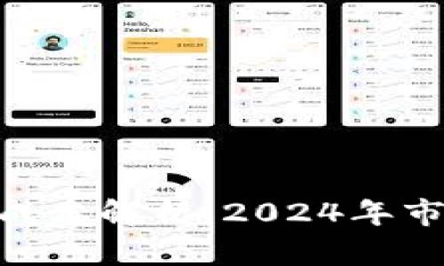 区块链APP开发的成本解析:2024年市场趋势与预算指南