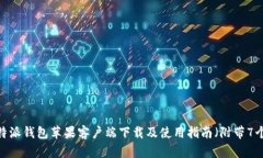 2023年比特派钱包苹果客户