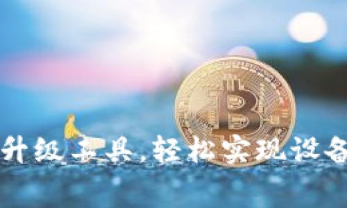 免费下载TP升级工具，轻松实现设备更新与管理