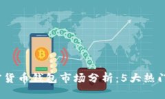 2023年国内加密货币钱包市