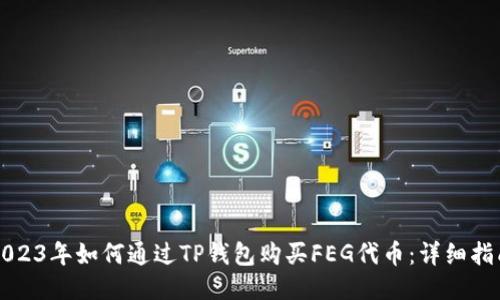 2023年如何通过TP钱包购买FEG代币：详细指南