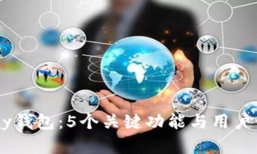 2023年Gopay钱包:5个关键功能与用户使用心得分析