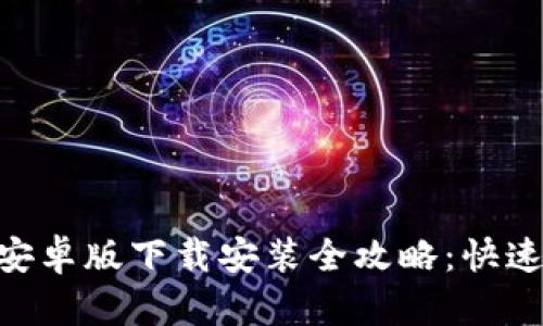 2023年TP钱包安卓版下载安装全攻略：快速上手的5个步骤