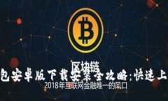 2023年TP钱包安卓版下载安