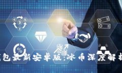 2023年TP钱包最新安卓版：