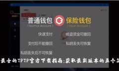 2023年最全的TPTP官方下载指