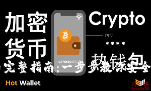 2023年ETH提币完整指南:一步步教你安全方便提取以太坊