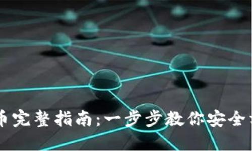 2023年ETH提币完整指南:一步步教你安全方便提取以太坊