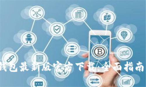 2023年TP钱包最新版官方下载：全面指南与实用技巧