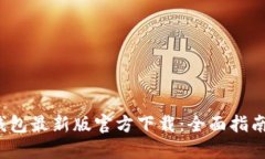 2023年TP钱包最新版官方下