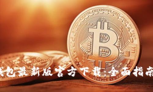 2023年TP钱包最新版官方下载：全面指南与实用技巧