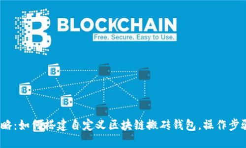 2023年全攻略：如何搭建自定义区块链搬砖钱包，操作步骤与技巧详解