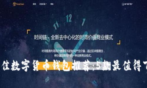 2023年最佳数字货币钱包推荐：5款最值得下载的选择