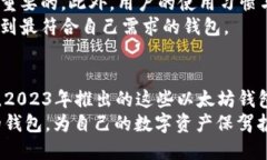    2023年以太坊钱包最佳选
