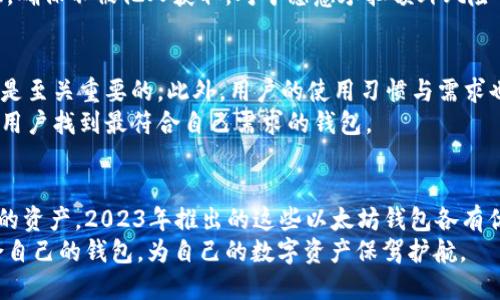    2023年以太坊钱包最佳选择：提升安全与便捷性的5大龙品推荐  / 

 guanjianci  区块链, 以太坊, 钱包, 安全性  /guanjianci 

引言：以太坊与区块链钱包的崛起
在区块链技术日益普及的今天，以太坊不仅成为了智能合约的主流平台，其钱包的安全性与便捷性也逐渐受到广泛关注。对于数字货币投资者而言，选择一个安全、可靠的以太坊钱包至关重要。本文将以2023年的最佳选择为基准，介绍五款值得信赖的以太坊钱包龙品，并深入探讨它们的特点与安全性。

1. 硬件钱包：Ledger Nano X
硬件钱包以其离线存储的特性成为最安全的存储方案，Ledger Nano X无疑是目前市场上最受欢迎的一款。它支持多种加密货币，尤其是以太坊，确保用户的资产安全。与此同时，其蓝牙功能允许用户在移动设备上轻松管理他们的加密资产，安全性与便捷性兼具。
这款钱包采用军用级别的安全技术，具有加密存储器与双芯片设计，防止黑客攻击。不仅如此，Ledger还提供了用户友好的手机应用，让用户可以方便地进行交易和查看余额。综合来看，Ledger Nano X不仅是安全的堡垒，也是用户体验的提升者。

2. 软件钱包：MetaMask
MetaMask作为一款极具人气的以太坊软件钱包，因其在浏览器集成的便捷性而受到广泛青睐。用户只需在Chrome或Firefox等浏览器中下载插件，便可快速启动以太坊交易。MetaMask还提供了易于使用的界面，为新手提供了极大的便利。
尽管软件钱包的安全性相较于硬件钱包略低，但MetaMask通过提供私人密钥的管理、强密码设置及恢复短语，显著提升了安全性。近年来，MetaMask不断更新，增加了多引擎确认及二次验证功能，大大降低了安全风险。因此，它不仅适合日常小额交易，也能够满足较大规模的资产管理。

3. 移动钱包：Trust Wallet
信任钱包（Trust Wallet）是众多用户在移动设备上使用的首选，它由Binance支持且功能强大。其最大的优势在于支持大量代币和多种区块链资产，适合多种投资策略的用户。信任钱包提供直观的界面，用户可以快速完成转账、交换以及对代币进行管理。
安全性方面，信任钱包采取了私钥本地存储策略，用户的密钥永远不会被上传到任何服务器。此外，它还支持生物识别功能，增强了用户的安全感。对于常常在移动设备上进行交易的用户来说，信任钱包不仅方便快捷，更为他们的资产保驾护航。

4. 多签钱包：Gnosis Safe
多签钱包也是近年来区块链用户日益关注的一款产品。Gnosis Safe作为领先的多签钱包之一，提供更高的安全保护，尤其适合需要团队协作的用户。它允许多个用户共同验证和签名交易，提高了集体决策的透明度和安全性。
对于企业或团体管理数字资产，Gnosis Safe提供了灵活的设置选项，用户可以自定义签名规则，以匹配他们的运营需求。此外，Gnosis也支持多种代币，方便团队对不同资产进行管理。总体来看，Gnosis Safe是对团队资金进行合规管理的理想选择。

5. 纸钱包：MyEtherWallet
虽然电子钱包占据了市场的主流，纸钱包因其离线存储的特点，仍然是数字货币安全保存的一个稳妥选项。MyEtherWallet为用户提供了非常简单的纸钱包生成工具，用户可以轻松创建以太坊地址并生成私钥。
纸钱包的最大优势在于，它不受网络攻击的影响，因此不会在网络安全事故中损失资产。不过，用户需要妥善保管生成的纸质凭证，确保不被他人获取。对于愿意承担额外风险并控制自己投资的人来说，纸钱包是一个不容忽视的选择。

如何选择合适的钱包
在选择以太坊钱包时，有几个关键因素需要考虑。其中，安全性是首要元素，无论选择硬件、软件还是纸质钱包，确保私钥的安全都是至关重要的。此外，用户的使用习惯与需求也是决定因素。交易频率较高的用户可能更倾向于使用软件钱包，偶尔交易的用户可以考虑硬件钱包或纸钱包。
最后，用户还需要关注钱包提供的其他功能，如跨平台兼容性、用户界面友好程度、支持的币种种类等。综合考虑这些因素，能帮助用户找到最符合自己需求的钱包。

总结
数字货币的发展让钱包变得愈发关键。从硬件钱包到软件钱包，再到纸钱包，选择合适的钱包能够帮助用户安全有效地管理他们的资产。2023年推出的这些以太坊钱包各有优势，从不同角度满足了用户的需求。在挑选钱包之前，用户应明确自己的需求，并结合市场环境、钱包特性等因素做出选择。
在未来的发展中，数字货币行业还将不断演化，钱包的安全性、便捷性与功能性将成为核心竞争力。希望每位用户都能找到最适合自己的钱包，为自己的数字资产保驾护航。