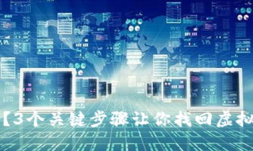 电脑坏了怎么办？3个关键步骤让你找回虚拟币钱包中的资产