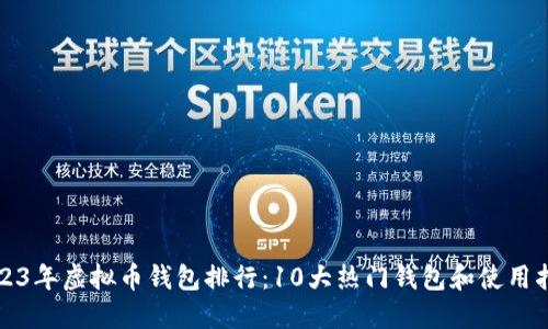 2023年虚拟币钱包排行:10大热门钱包和使用指南