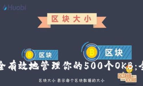 如何安全有效地管理你的500个OKB:全面指南