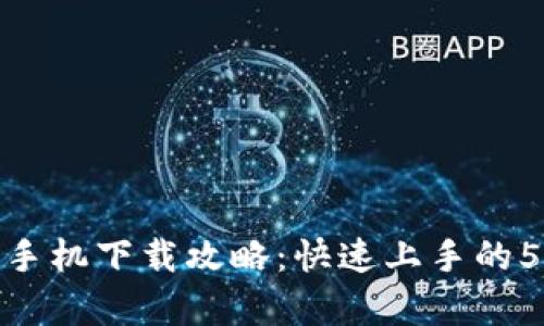 TP钱包安卓手机下载攻略：快速上手的5个简单步骤