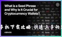 TP钱包安卓手机下载攻略：