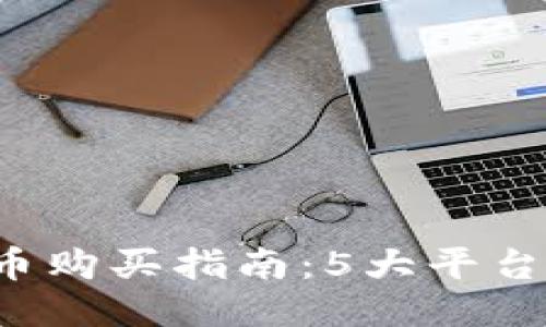 2023年狗狗币购买指南:5大平台助你轻松入手
