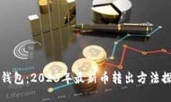 TP钱包：2023年最新币转出