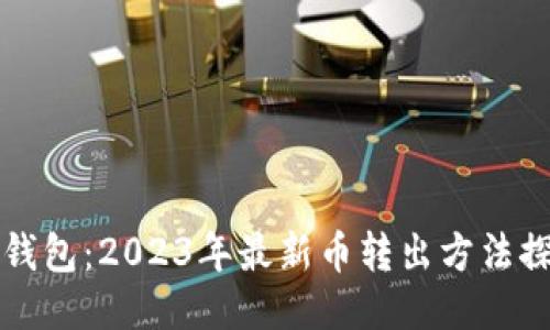 TP钱包：2023年最新币转出方法探索