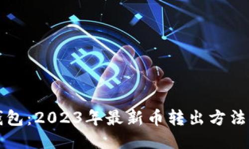 TP钱包：2023年最新币转出方法探索