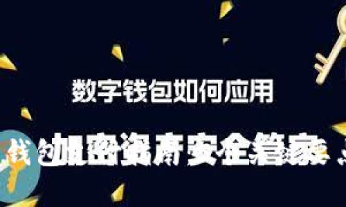 2023年数字币钱包支付指南：5个关键要点助你轻松上手