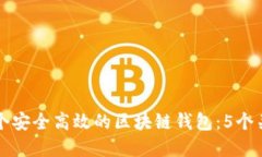 如何设计一个安全高效的