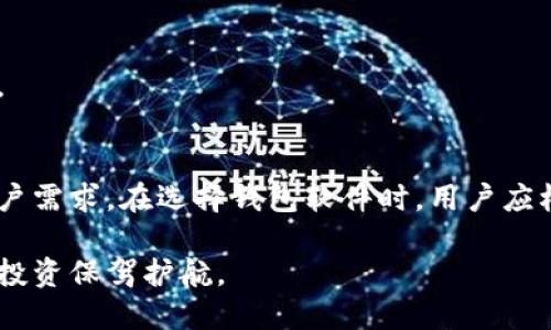 биотти2023年值得关注的5款热门区块链公共钱包软件/битти  
区块链,公共钱包,加密货币,钱包软件/guanjianci  

引言：区块链公共钱包的兴起  
随着区块链技术的不断发展和加密货币市场的迅猛增长，公共钱包软件正在成为数字资产管理中不可或缺的一环。这些钱包为用户提供了安全、便捷的方式来存储和管理他们的加密资产。尽管市面上有许多钱包软件可供选择，但并非所有的都能满足用户的需求。本文将分析2023年最值得关注的五款热门区块链公共钱包软件，帮助用户在选择时做出明智的决定。

什么是区块链公共钱包？  
区块链公共钱包是一个可以用于存放、发送和接收加密货币的软件。与私人钱包不同，公共钱包能够公开查看其余额和交易记录。这样的透明性使得公共钱包成为了交易中的重要工具。它们通常不需要用户的个人信息，提供了一种相对匿名的交易方式。  

公共钱包的类型  
公共钱包可以分为热钱包和冷钱包两大类。热钱包是指通过互联网连接的在线钱包，方便快捷但安全性相对较低；冷钱包则是离线存储设备，更加安全但使用上相对不便。了解这两种类型的特点，对于用户选择合适的钱包软件至关重要。  

2023年热门的公共钱包软件  
接下来，我们将介绍五款在2023年备受推崇的公共钱包软件，这些钱包各具特色，能够满足不同用户的需求。  

h41. MetaMask/h4  
MetaMask是一个极受欢迎的以太坊钱包，尤其在DeFi（去中心化金融）和NFT（非同质化代币）领域表现突出。它不仅支持以太坊及其代币，还具有内置的浏览器功能，用户可以直接在钱包中访问去中心化应用（DApps）。  
其安全性体现在用户自主管理私钥，除非用户主动分享，否则无法被他人访问。此外，MetaMask定期更新以增强其安全相关功能，让用户安心使用教肆。  

h42. Trust Wallet/h4  
Trust Wallet是官方的Binance钱包，支持多种加密货币，非常适合喜欢多链管理的用户。用户可以轻松切换不同的区块链网络，享受流畅的管理体验。Trust Wallet的界面友好，便于新手使用，同时也为老手提供了更多高级功能。  
该钱包还提供了一种去中心化的交换功能，允许用户直接在钱包内进行资产交易，大大提高了用户的灵活性和便利性。  

h43. Exodus/h4  
Exodus是一款集成了多种功能的桌面和移动钱包，支持几乎所有主流加密货币。其独特之处在于提供了用户友好的界面和丰富的图表分析功能，适合寻求交易和投资的用户。通过Exodus，用户不仅可以存储数字资产，还能够追踪市场走势，进行资产管理。  
Exodus的安全系统同样值得信赖，私钥存储在用户的设备上，用户可以全权控制自己的资产，避免了被盗取的风险。  

h44. Ledger Nano X/h4  
对于追求安全性的用户，Ledger Nano X是一款极为推荐的冷钱包。作为硬件钱包，Ledger Nano X能够离线存储用户的私钥，几乎不受黑客攻击的威胁。这款钱包支持多种笔记本电脑和移动设备，方便用户随时随地访问他们的加密资产。  
虽然硬件钱包的使用步骤比较复杂，但其安全性是任何热钱包无法比拟的，非常适合长期持有用户。  

h45. Coinomi/h4  
Coinomi是一款功能全面的多币种钱包，可以同时管理多达1775种加密货币。它的跨平台支持和内置交易功能使其成为很多用户的首选。Coinomi还注重用户的隐私保护，不要求用户提供个人信息即可注册。  
尽管Coinomi的安全性相对不错，但其作为热钱包的特性，不适合存储大量长期资产。  

选择公共钱包的建议  
在选择钱包软件时，用户需要考虑多个因素，比如安全性、使用方便性、支持的币种、费用、用户评价及客户服务等。钱包的功能性以外，安全性尤其重要，不应忽视。  
建议初学者从手机应用入手，后期可以根据需要逐渐过渡到硬件钱包。对于有经验的用户，可以选择那些带有高级功能和更高安全性的工具，以更好地满足投资需求。  

总结  
区块链公共钱包为用户提供了安全、便捷的工具来管理自己的数字资产。随着技术的不断进步，未来我们相信会有更多创新的公共钱包出现，以满足更加多样化的用户需求。在选择钱包软件时，用户应根据自身的投资习惯与需求，选择合适的工具来保障资产安全和便捷管理。  

虽然市面上有众多钱包选择，但希望以上介绍的五款钱包能为你提供一些参考。每一款软件都有其独特的优势和使用场景，理解这些特性，才能更好地为自己的加密投资保驾护航。