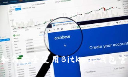 2023年最全指南：如何安全使用BitKeep钱包官网版，5个必备技巧