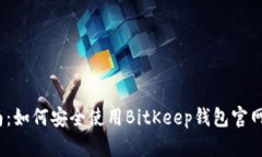 2023年最全指南：如何安全