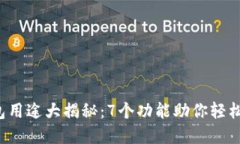 2023年TP钱包用途大揭秘：