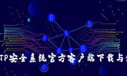 2023年TP安全系统官方客户端下载与使用详解