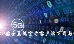 2023年TP安全系统官方客户