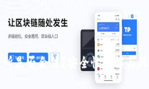 TP交易所是否合法？安全性详解与风险解析
